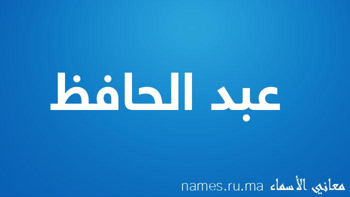 معنى إسم عبد الحافظ