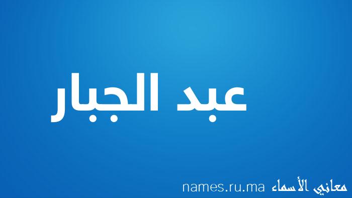 معنى إسم عبد الجبار