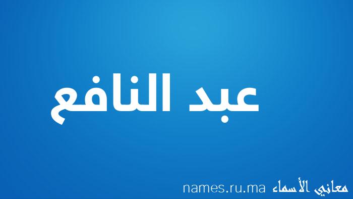 معنى إسم عبد النافع