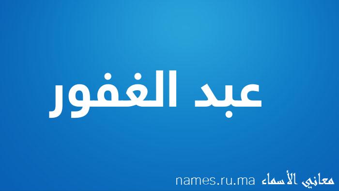 معنى إسم عبد الغفور