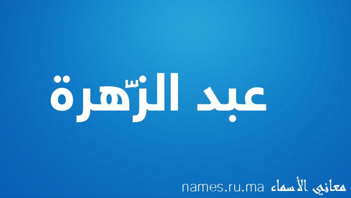 معنى إسم عبد الزَّهرة