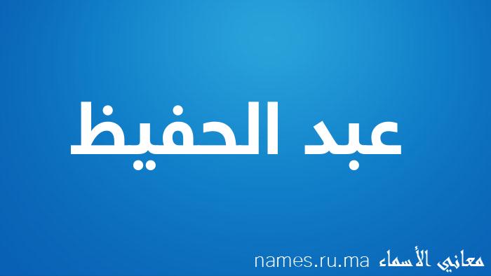معنى إسم عبد الحفيظ