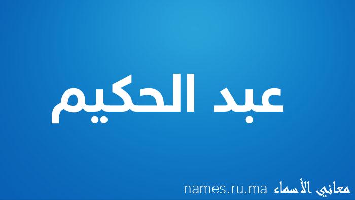 معنى إسم عبد الحكيم