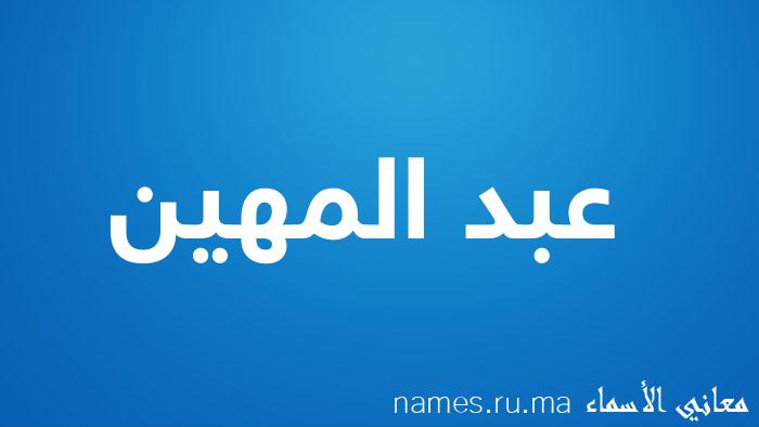 معنى إسم عبد المهين