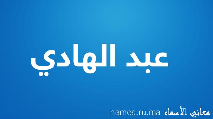 معنى إسم عبد الهادي