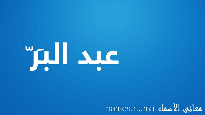 معنى إسم عبد البَرّ