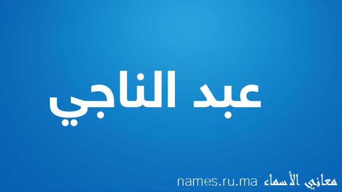 معنى إسم عبد الناجي