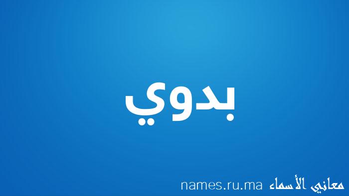 معنى إسم بدوي