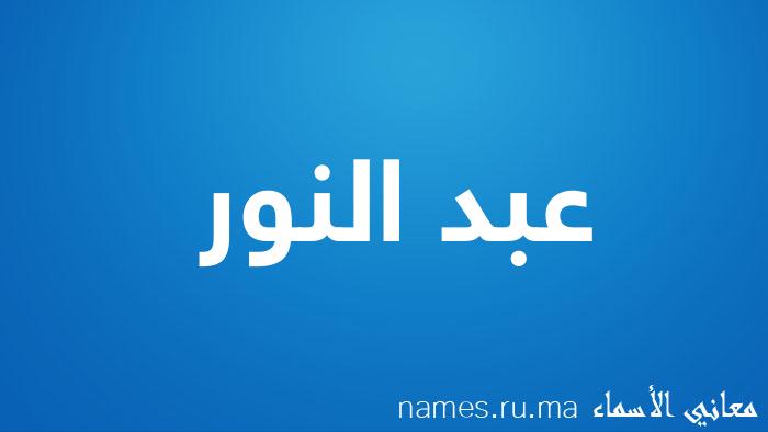 معنى إسم عبد النور