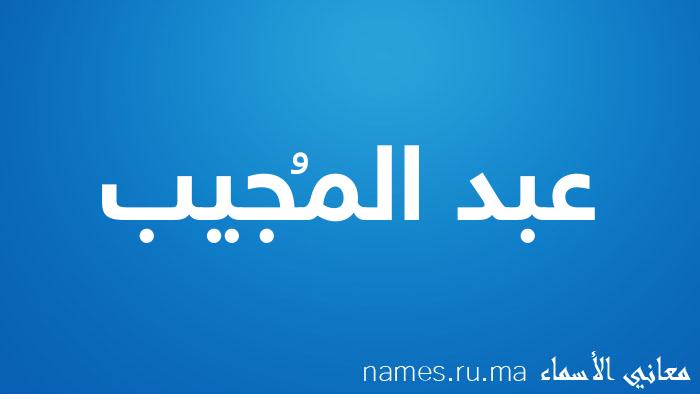 معنى إسم عبد المُجيب
