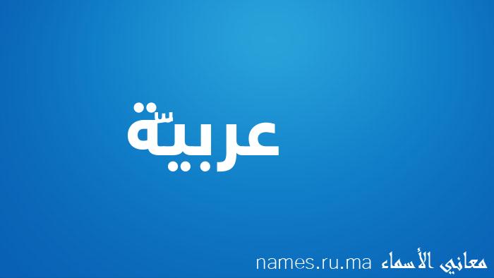 معنى إسم عربيَّة مكتوب على صورة