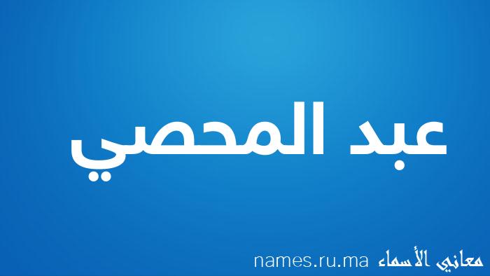 معنى إسم عبد المحصي