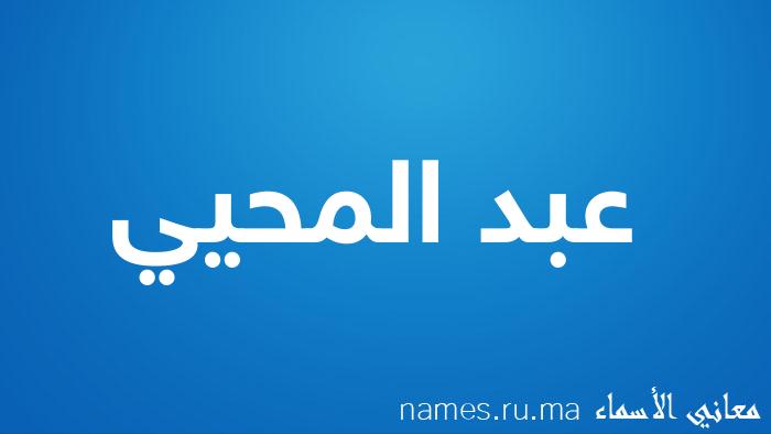 معنى إسم عبد المحيي