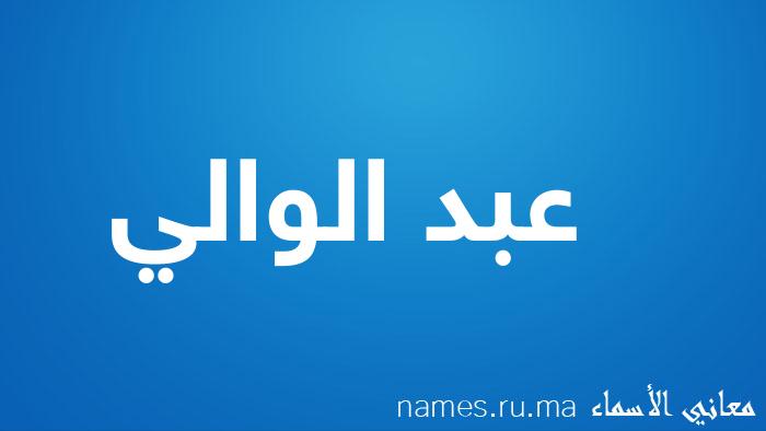 معنى إسم عبد الوالي