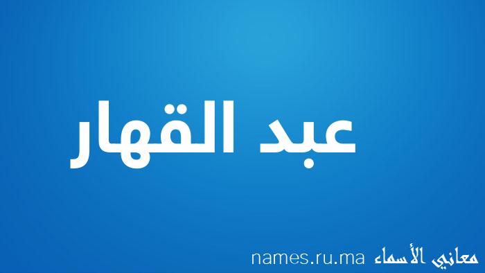 معنى إسم عبد القهار