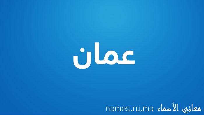 معنى إسم عمان مكتوب على صورة