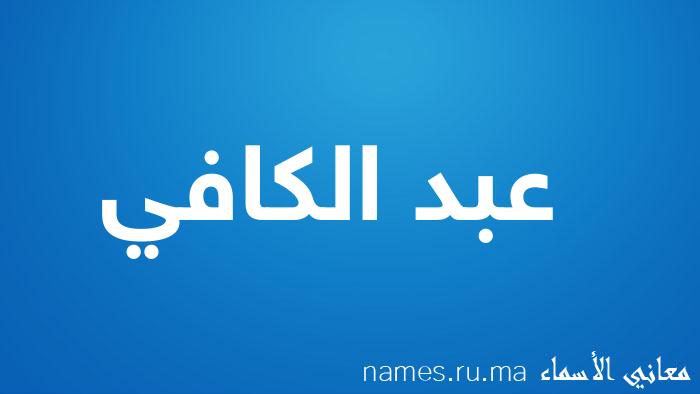 معنى إسم عبد الكافي