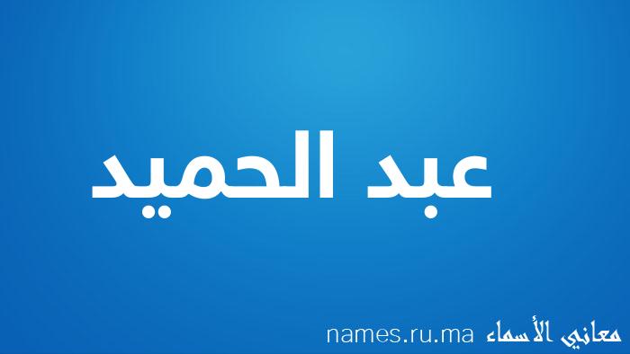 معنى إسم عبد الحميد