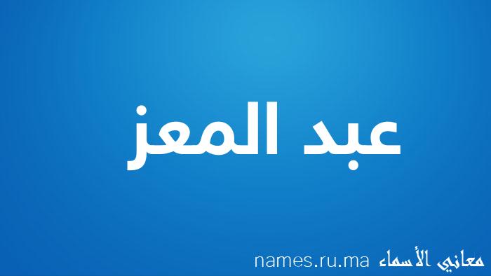 معنى إسم عبد المعز
