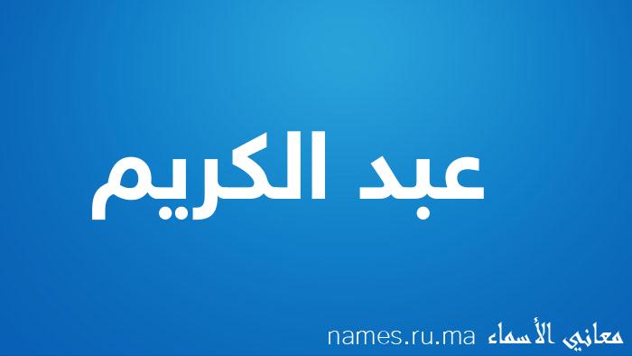 معنى إسم عبد الكريم
