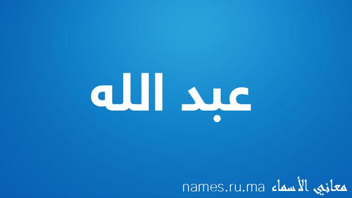معنى إسم عبد الله