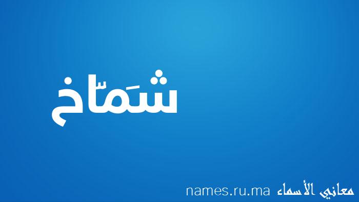 معنى إسم شَمَّاخ