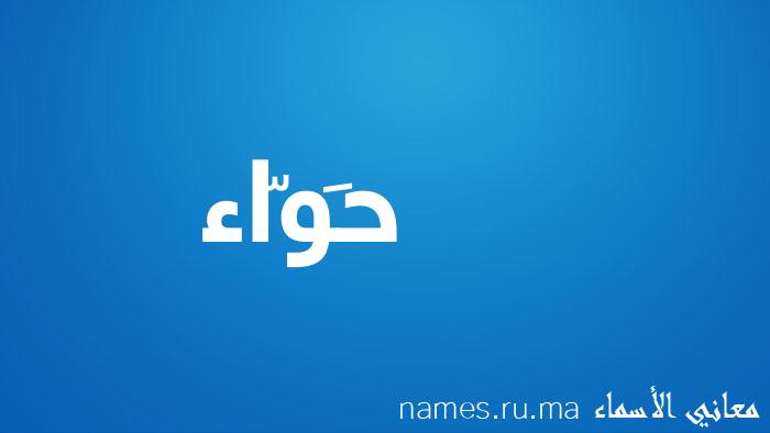 معنى إسم حَوّاء