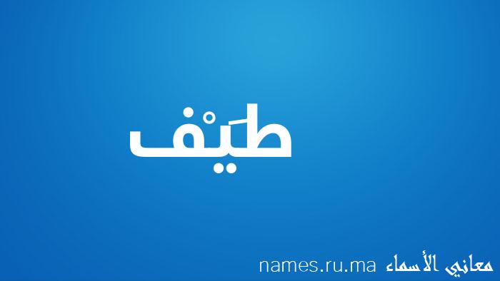 معنى إسم طَيْف