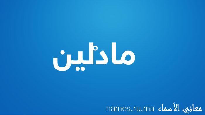 معنى إسم مادْلين