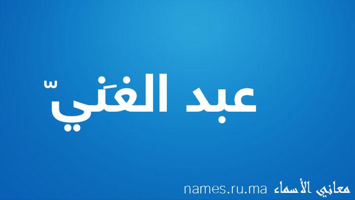 معنى إسم عبد الغَنيّ