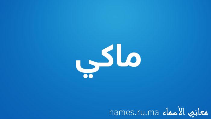 معنى إسم ماكي